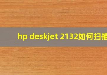 hp deskjet 2132如何扫描